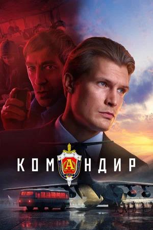 Обложка к Командир
