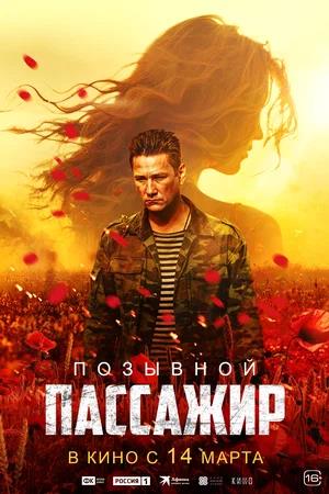 Обложка к Позывной «Пассажир»