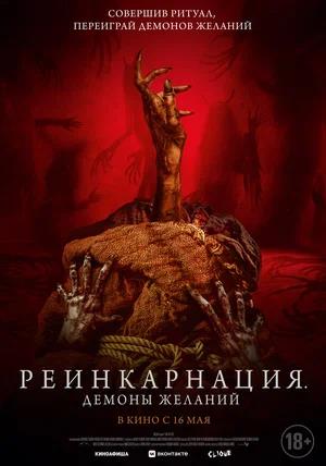 Обложка к Реинкарнация. Демоны желаний
