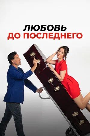 Обложка к Любовь до последнего