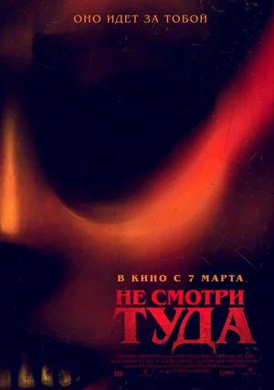 Обложка к Не смотри туда
