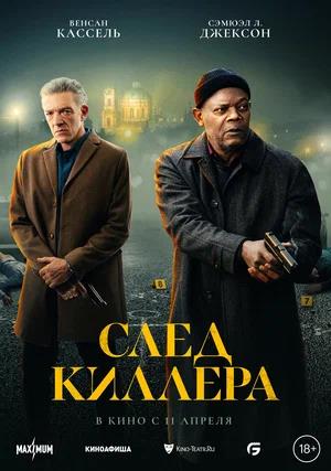 Обложка к След киллера