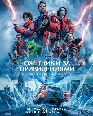 Обложка к Охотники за привидениями: Леденящий ужас
