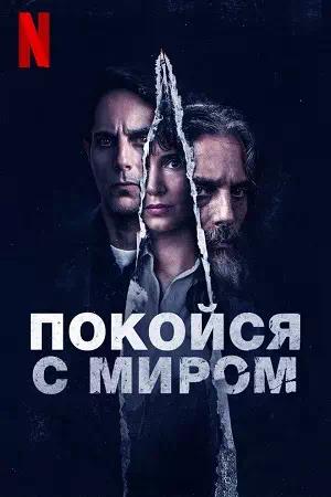 Обложка к Покойся с миром