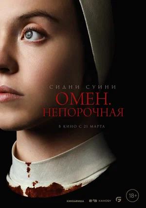 Обложка к Омен. Непорочная