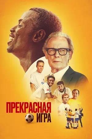 Обложка к Прекрасная игра