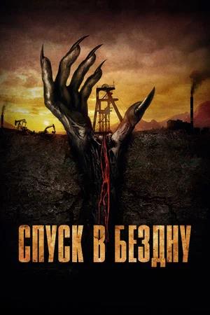 Обложка к Спуск в бездну