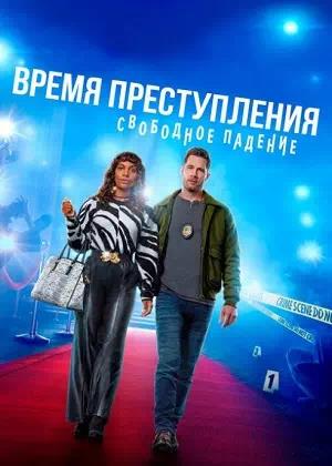Обложка к Время преступления: Свободное падение