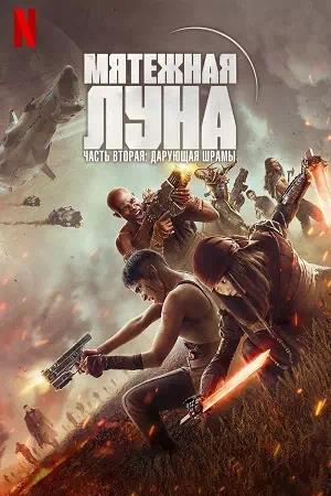 Обложка к Мятежная Луна, часть 2: Дарующая шрамы