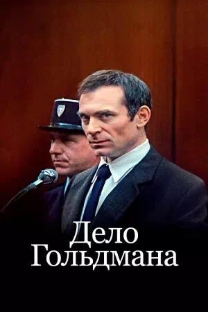 Обложка к Дело Гольдмана