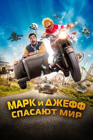 Обложка к Марк и Джефф спасают мир