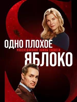 Обложка к Одно плохое яблоко. Расследование Ханны Свенсен