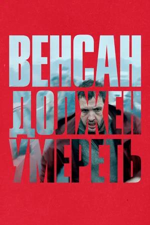 Обложка к Венсан должен умереть