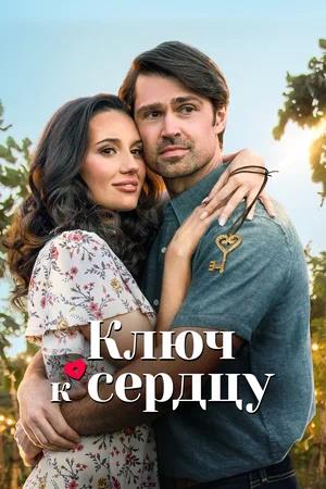 Обложка к Ключ к сердцу