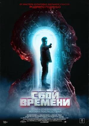 Обложка к Сбой времени