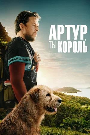 Обложка к Артур, ты король