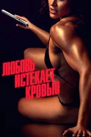 Обложка к Любовь истекает кровью