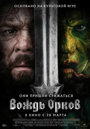 Обложка к Вождь орков