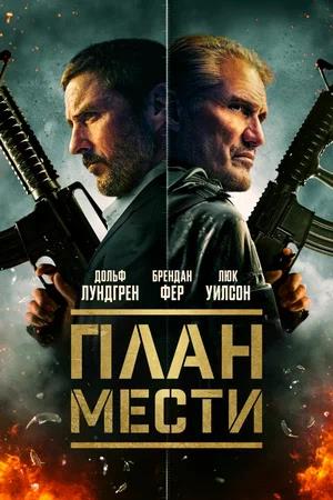 Обложка к План мести
