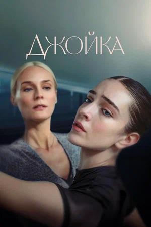 Обложка к Джойка