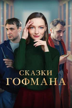 Обложка к Сказки Гофмана