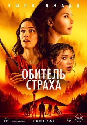 Обложка к Обитель страха