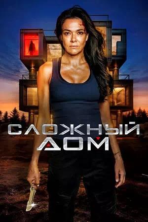 Обложка к Сложный дом