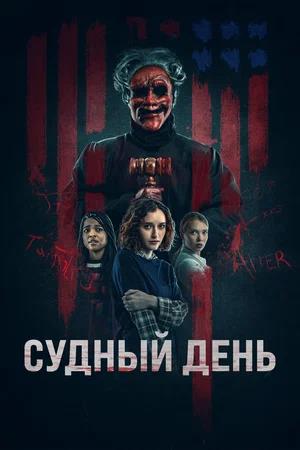 Обложка к Судный день