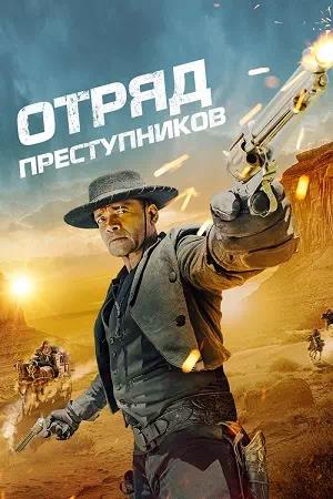 Обложка к Отряд преступников