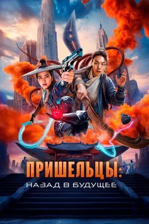 Обложка к Пришельцы. Назад в будущее