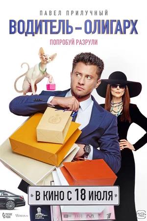 Обложка к Водитель-олигарх