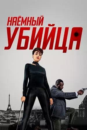 Обложка к Наёмный убийца