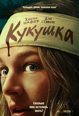 Обложка к Кукушка
