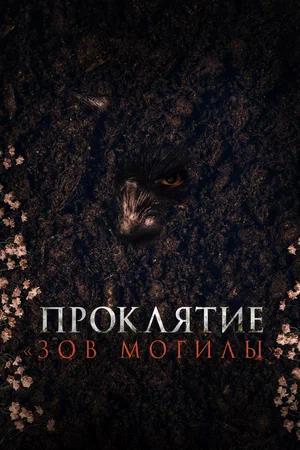 Обложка к Проклятие «Зов могилы»