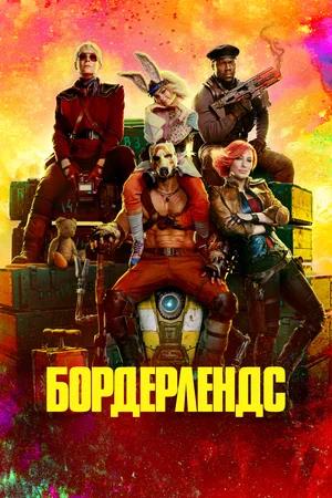 Обложка к Бордерлендс