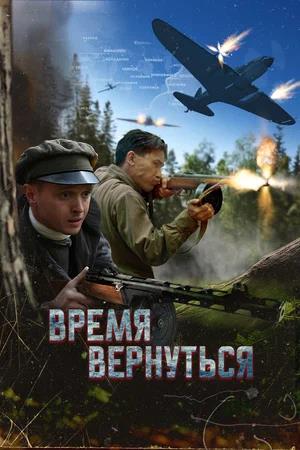 Обложка к Время вернуться