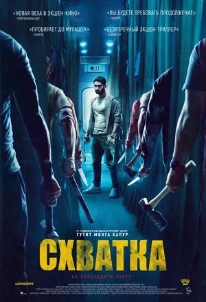 Обложка к Схватка