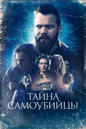 Обложка к Тайна самоубийцы
