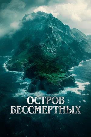 Обложка к Остров бессмертных
