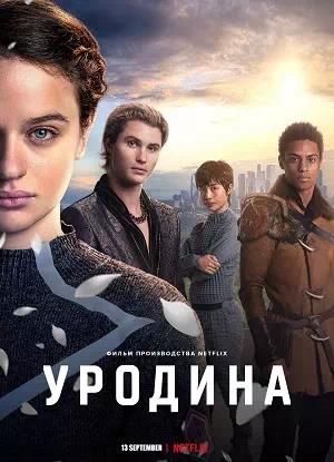 Обложка к Уродина