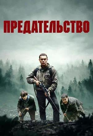 Обложка к Предательство