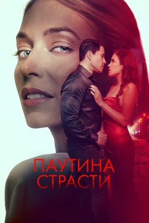 Обложка к Паутина страсти