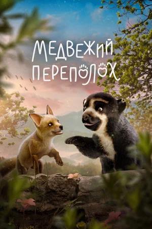 Обложка к Медвежий переполох