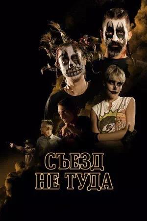 Обложка к Съезд не туда