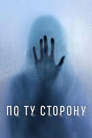 Обложка к По ту сторону
