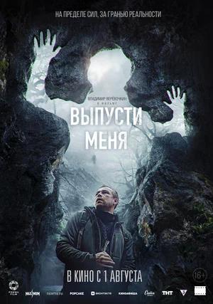 Обложка к Выпусти меня