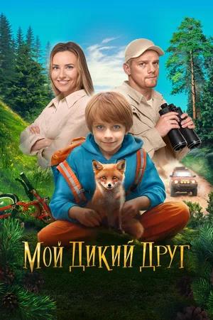 Обложка к Мой дикий друг