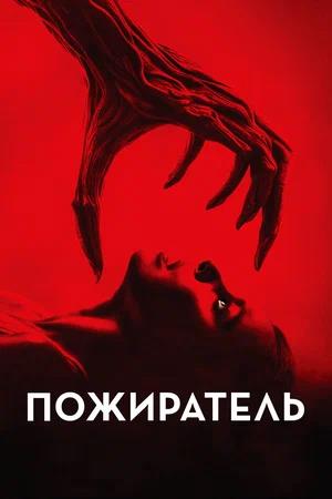 Обложка к Пожиратель