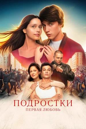 Обложка к Подростки. Первая любовь