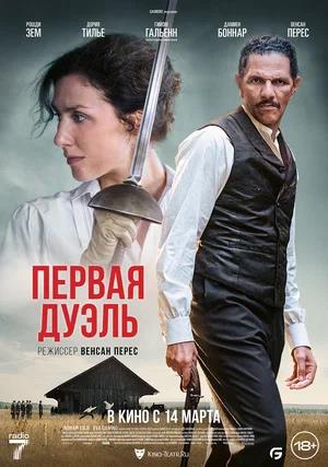Обложка к Первая дуэль